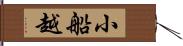 小船越 Hand Scroll