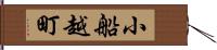 小船越町 Hand Scroll