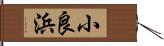 小良浜 Hand Scroll