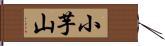 小芋山 Hand Scroll
