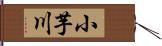 小芋川 Hand Scroll
