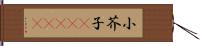 小芥子(ateji) Hand Scroll