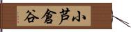 小芦倉谷 Hand Scroll