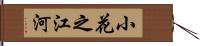小花之江河 Hand Scroll