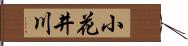 小花井川 Hand Scroll
