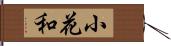 小花和 Hand Scroll