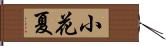 小花夏 Hand Scroll