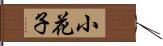 小花子 Hand Scroll