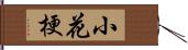 小花梗 Hand Scroll