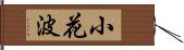 小花波 Hand Scroll