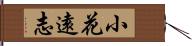 小花遠志 Hand Scroll