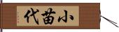 小苗代 Hand Scroll