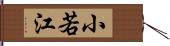 小若江 Hand Scroll