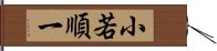 小若順一 Hand Scroll