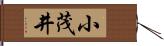 小茂井 Hand Scroll