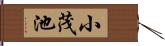 小茂池 Hand Scroll