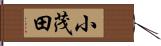 小茂田 Hand Scroll