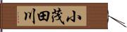 小茂田川 Hand Scroll