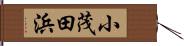 小茂田浜 Hand Scroll