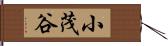 小茂谷 Hand Scroll
