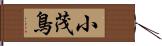 小茂鳥 Hand Scroll