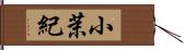 小茉紀 Hand Scroll