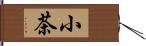 小茶 Hand Scroll