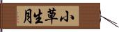 小草生月 Hand Scroll