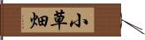 小草畑 Hand Scroll