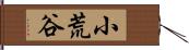 小荒谷 Hand Scroll