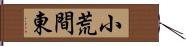 小荒間東 Hand Scroll