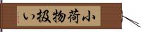 小荷物扱い Hand Scroll