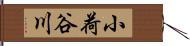 小荷谷川 Hand Scroll