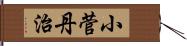 小菅丹治 Hand Scroll