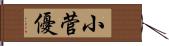 小菅優 Hand Scroll