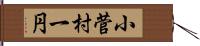 小菅村一円 Hand Scroll