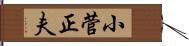 小菅正夫 Hand Scroll