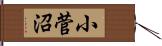 小菅沼 Hand Scroll