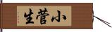 小菅生 Hand Scroll