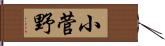 小菅野 Hand Scroll