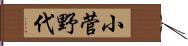 小菅野代 Hand Scroll