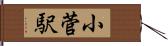 小菅駅 Hand Scroll
