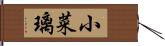 小菜璃 Hand Scroll
