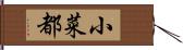 小菜都 Hand Scroll