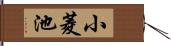 小菱池 Hand Scroll