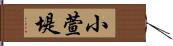 小萱堤 Hand Scroll