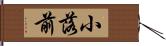 小落前 Hand Scroll