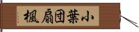 小葉団扇楓 Hand Scroll