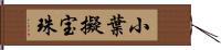 小葉擬宝珠 Hand Scroll