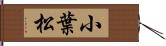 小葉松 Hand Scroll